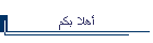أهلا بكم