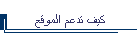 كيف تدعم الموقع
