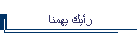 رأيك يهمنا