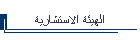 الهيئة الاستشارية