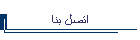 اتصل بنا