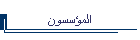المؤسسون