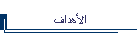 الأهداف