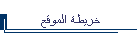 خريطة الموقع