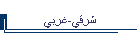 شرقي-غربي