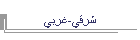 شرقي-غربي