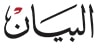 Albayan_Logo