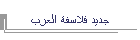 جديد فلاسفة العرب