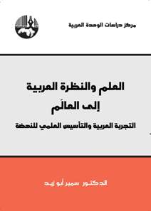 Science and the Arab View of the World: The Arab Experience and the Scientific Foundation of the Renaissance (al-Nahda) (Price: 14$)