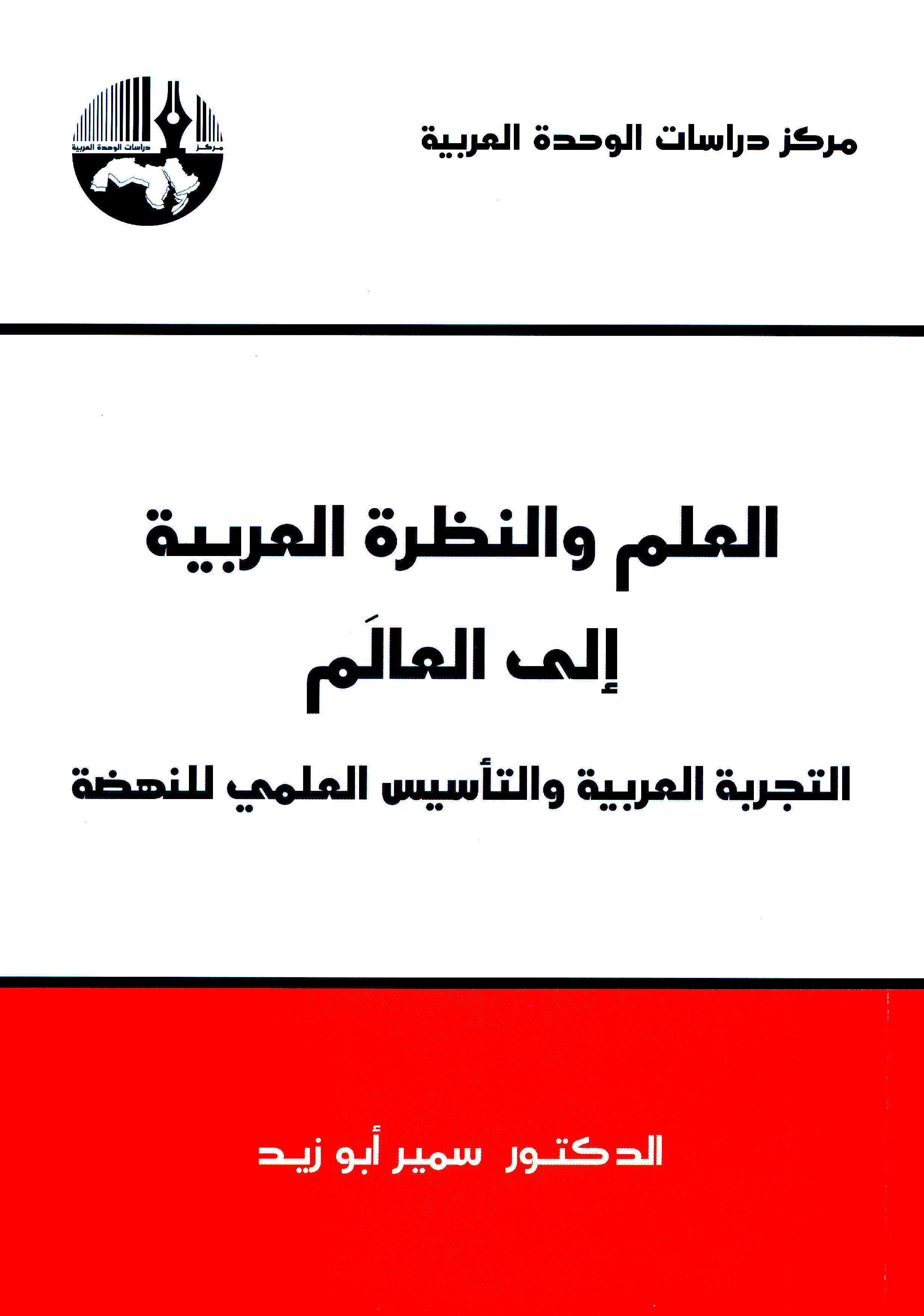 غلاف كتاب العلم والنظرة العربية إلى العالم