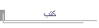 كتب