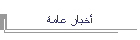 أخبار عامة