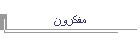 مفكرون