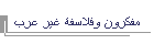 مفكرون وفلاسفة غير عرب
