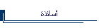أساتذة