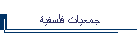 جمعيات فلسفية
