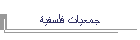 جمعيات فلسفية
