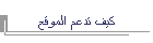 كيف تدعم الموقع
