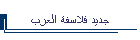 جديد فلاسفة العرب
