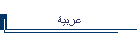 عربية