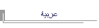 عربية