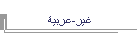 غير-عربية