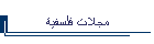 مجلات فلسفية