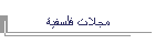 مجلات فلسفية