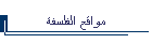 مواقع الفلسفة