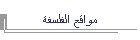مواقع الفلسفة