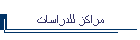 مراكز للدراسات