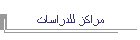مراكز للدراسات